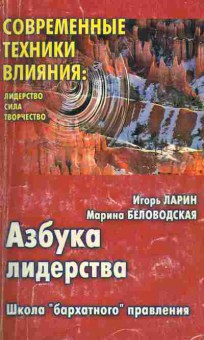 Книга Игорь Ларин Азбука лидерства Школа бархатного правления, 20-18, Баград.рф